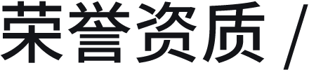 荣誉资质